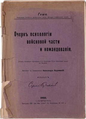 Гоше Л. Очерк психологии войсковой части и командования. Лекции, читанные офицерам 1-го батальона 31-го пехотного полка в Мелене / Пер. с фр. Александр Будаевский. СПб.: Издал Сергей Будаевский, 1910.